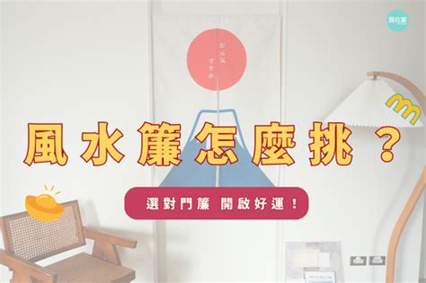 風水廉|開運門簾怎麼選？打造好風水簾推薦！簡單提升居家質。